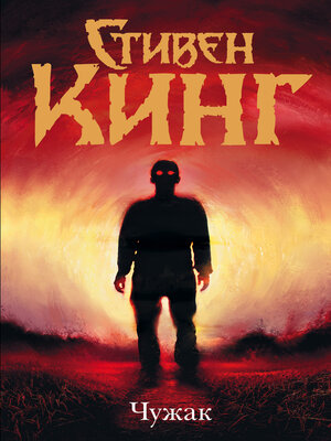 cover image of Чужак